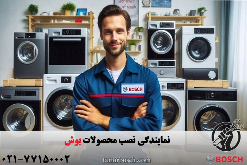 نمایندگی نصب محصولات بوش 